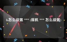 4s怎么设置 *** (座机 *** 怎么设置)