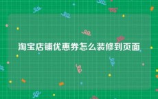 淘宝店铺优惠券怎么装修到页面