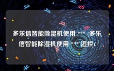 多乐信智能除湿机使用 *** (多乐信智能除湿机使用 *** 湿控)