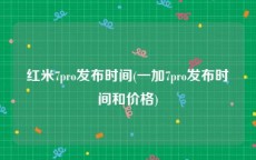 红米7pro发布时间(一加7pro发布时间和价格)