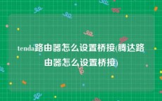 tenda路由器怎么设置桥接(腾达路由器怎么设置桥接)
