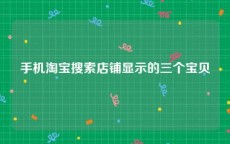 手机淘宝搜索店铺显示的三个宝贝