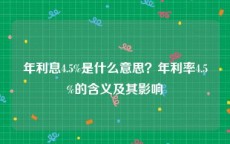 年利息4.5%是什么意思？年利率4.5%的含义及其影响