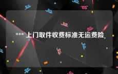  *** 上门取件收费标准无运费险