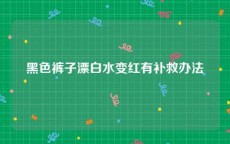 黑色裤子漂白水变红有补救办法