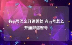 有qq号怎么开通微信 有qq号怎么开通微信账号