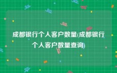 成都银行个人客户数量(成都银行个人客户数量查询)
