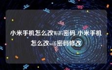 小米手机怎么改WiFi密码 小米手机怎么改wifi密码修改