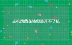 主机风扇在转但是开不了机