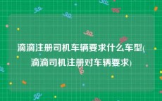滴滴注册司机车辆要求什么车型(滴滴司机注册对车辆要求)
