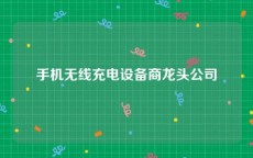 手机无线充电设备商龙头公司