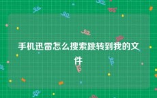 手机迅雷怎么搜索跳转到我的文件