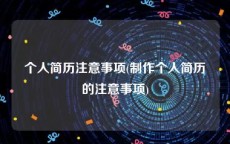 个人简历注意事项(制作个人简历的注意事项)