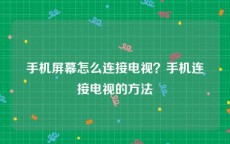 手机屏幕怎么连接电视？手机连接电视的方法