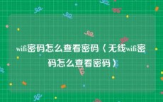 wifi密码怎么查看密码〈无线wifi密码怎么查看密码〉