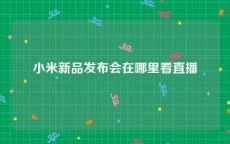 小米新品发布会在哪里看直播