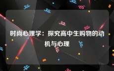 时尚心理学：探究高中生购物的动机与心理