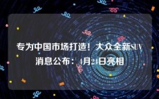 专为中国市场打造！大众全新SUV消息公布：4月24日亮相