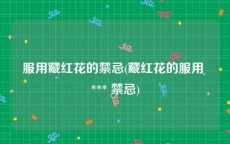 服用藏红花的禁忌(藏红花的服用 *** 禁忌)