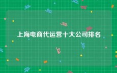 上海电商代运营十大公司排名