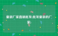 童装厂家直销批发(批发童装的厂家)