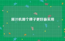 原汁机哪个牌子更好最实用