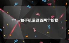  *** pc和手机端设置两个价格