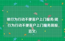 银行为行动不便客户上门服务(银行为行动不便客户上门服务简报范文)
