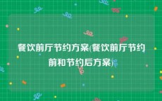 餐饮前厅节约方案(餐饮前厅节约前和节约后方案)