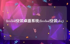 freebsd安装桌面系统(freebsd安装xfce)