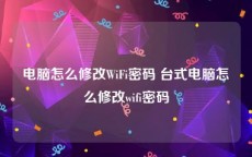 电脑怎么修改WiFi密码 台式电脑怎么修改wifi密码
