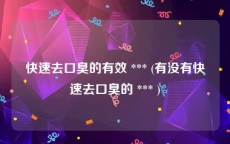 快速去口臭的有效 *** (有没有快速去口臭的 *** )