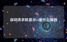 自动洗衣机显示e4是什么原因