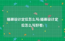 插画设计定位怎么写(插画设计定位怎么写好看)