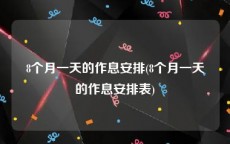 8个月一天的作息安排(8个月一天的作息安排表)