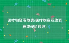 医疗物资发放表(医疗物资发放表要体现价钱吗)
