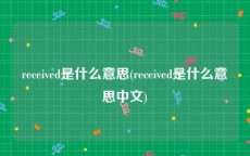 received是什么意思(received是什么意思中文)
