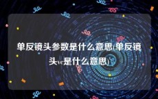 单反镜头参数是什么意思(单反镜头vc是什么意思)