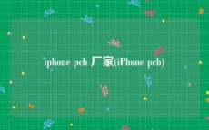 iphone pcb 厂家(iPhone pcb)