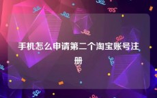 手机怎么申请第二个淘宝账号注册