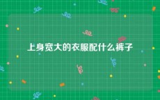 上身宽大的衣服配什么裤子