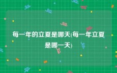 每一年的立夏是哪天(每一年立夏是哪一天)