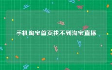 手机淘宝首页找不到淘宝直播