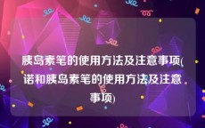 胰岛素笔的使用方法及注意事项(诺和胰岛素笔的使用方法及注意事项)