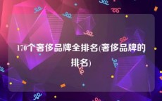 170个奢侈品牌全排名(奢侈品牌的排名)