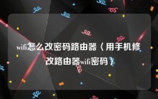 wifi怎么改密码路由器〈用手机修改路由器wifi密码〉