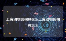 上海动物园招聘2022(上海动物园招聘2021)