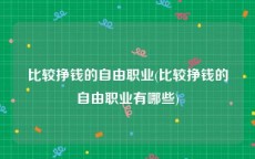 比较挣钱的自由职业(比较挣钱的自由职业有哪些)