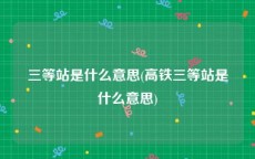 三等站是什么意思(高铁三等站是什么意思)