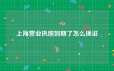 上海营业执照到期了怎么换证